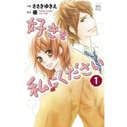 好きを私にください 1（ジュールコミックス） [電子書籍]
