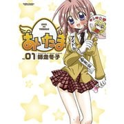あいたま 1（アクションコミックス） [電子書籍]