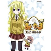 あいたま 2（アクションコミックス） [電子書籍]