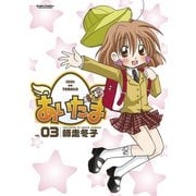 あいたま 3（アクションコミックス） [電子書籍]