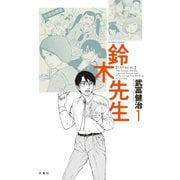 鈴木先生 1（アクションコミックス） [電子書籍]