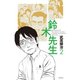 鈴木先生 2（アクションコミックス） [電子書籍]