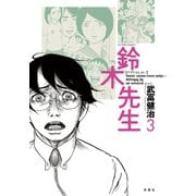 鈴木先生 3（アクションコミックス） [電子書籍]
