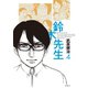 鈴木先生 4（アクションコミックス） [電子書籍]