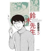 鈴木先生 5（アクションコミックス） [電子書籍]