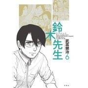 鈴木先生 6（アクションコミックス） [電子書籍]