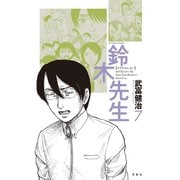 鈴木先生 7（アクションコミックス） [電子書籍]