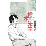 鈴木先生 8（アクションコミックス） [電子書籍]