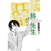 鈴木先生 9（アクションコミックス） [電子書籍]