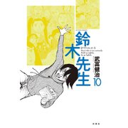 鈴木先生 10（アクションコミックス） [電子書籍]
