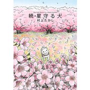 星守る犬 続 （双葉社） [電子書籍]