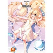 こどものじかん 8（アクションコミックス） [電子書籍]