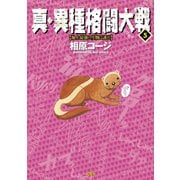 真・異種格闘大戦5（双葉社） [電子書籍]
