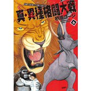 真・異種格闘大戦6（双葉社） [電子書籍]