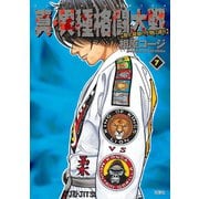 真・異種格闘大戦7（双葉社） [電子書籍]