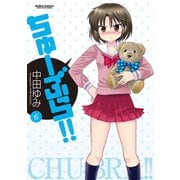 ちゅーぶら！！6（双葉社） [電子書籍]