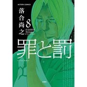 罪と罰 8（アクションコミックス） [電子書籍]