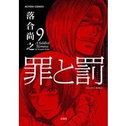 罪と罰 9（アクションコミックス） [電子書籍]