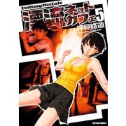漂流ネットカフェ 5（アクションコミックス） [電子書籍]