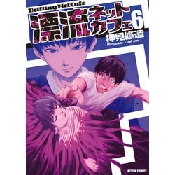 ヨドバシ.com - 漂流ネットカフェ 6（アクションコミックス