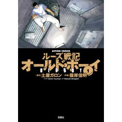 ヨドバシ.com - オールド・ボーイ 1-ルーズ戦記（アクションコミックス） [電子書籍] 通販【全品無料配達】