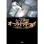 オールド・ボーイ 1-ルーズ戦記（アクションコミックス） [電子書籍]