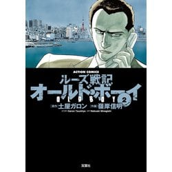 ヨドバシ.com - オールド・ボーイ 2-ルーズ戦記（アクションコミックス） [電子書籍] 通販【全品無料配達】