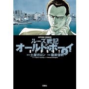オールド・ボーイ 2-ルーズ戦記（アクションコミックス） [電子書籍]