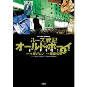 オールド・ボーイ 3-ルーズ戦記（アクションコミックス） [電子書籍]