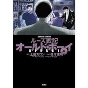 オールド・ボーイ 4-ルーズ戦記（アクションコミックス） [電子書籍]