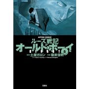 オールド・ボーイ 5-ルーズ戦記（アクションコミックス） [電子書籍]