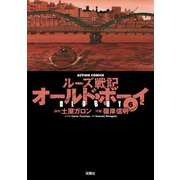 オールド・ボーイ 6-ルーズ戦記（アクションコミックス） [電子書籍]