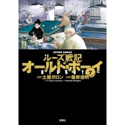 ヨドバシ.com - オールド・ボーイ 7-ルーズ戦記（アクションコミックス） [電子書籍] 通販【全品無料配達】