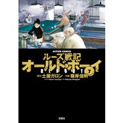 オールド・ボーイ 7-ルーズ戦記（アクションコミックス） [電子書籍]