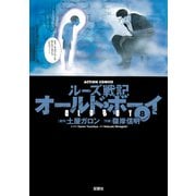 オールド・ボーイ 8-ルーズ戦記（アクションコミックス） [電子書籍]