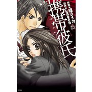 携帯彼氏（双葉社） [電子書籍]