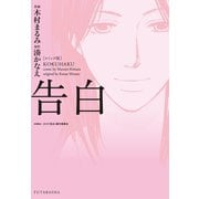 告白 コミック版 （双葉社） [電子書籍]