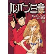 ルパン三世Y1（双葉社） [電子書籍]