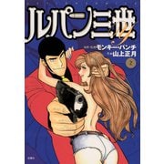 ルパン三世Y2（双葉社） [電子書籍]