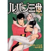 ルパン三世Y3（双葉社） [電子書籍]