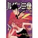 ルパン三世Y4（双葉社） [電子書籍]