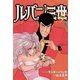 ルパン三世Y5（双葉社） [電子書籍]