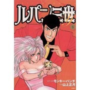 ルパン三世Y5（双葉社） [電子書籍]