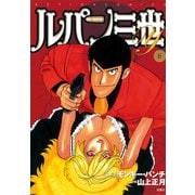 ルパン三世Y6（双葉社） [電子書籍]