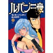 ルパン三世Y7（双葉社） [電子書籍]