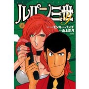 ルパン三世Y8（双葉社） [電子書籍]