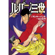 ルパン三世Y9（双葉社） [電子書籍]
