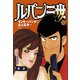 ルパン三世Y10（双葉社） [電子書籍]