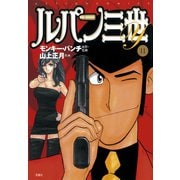 ルパン三世Y11（双葉社） [電子書籍]
