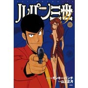 ルパン三世Y12（双葉社） [電子書籍]